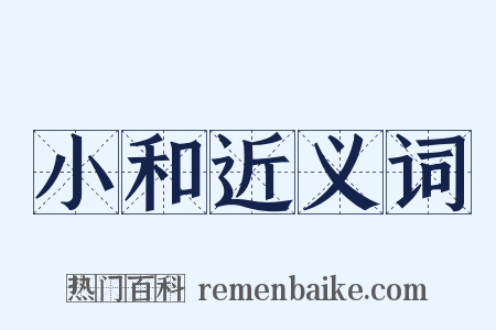 小和近义词是什么意思的图片